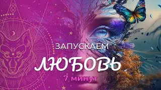 Медитация «Запуск» :: Любовь :: Высшая Алхимия