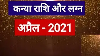 Kanya Rashi April 2021 (Kanya Rashi April 2021 in Hindi)