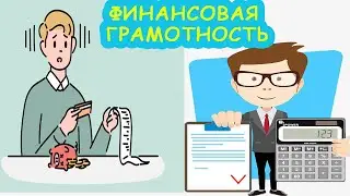 Финансовая грамотность онлайн. Финансовая грамотность 2020
