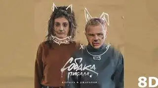 Rozalia & Джарахов — Собака писала | 8D MUSIC