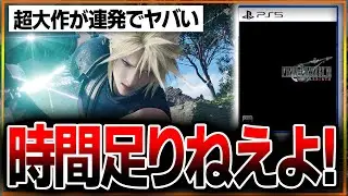 【寝不足注意🚨】2月の発売ラッシュがヤバい！全部やれるの？おすすめゲームを厳選紹介！嬉しいけど辛い選択に迫られる！
