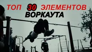 Топ 30 элементов воркаута от лёгких к самым сложным