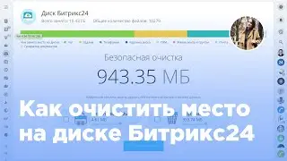 Как очистить место на диске в Битрикс24 (Вебфлай)