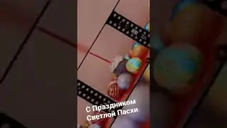 Светлая Пасха/ С Праздником Светлой Пасхи/