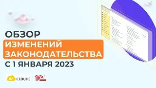 Изменения в законодательстве с 1 января 2023 года