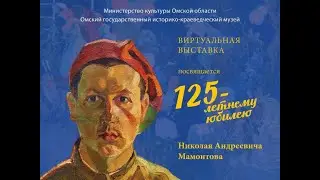 Мамонтов Н.А.