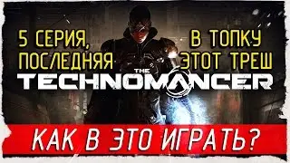 The Technomancer -5- КАК В ЭТО ИГРАТЬ? [Прохождение на русском]