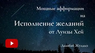 ВСЕ ЖЕЛАНИЯ СБУДУТСЯ! Мощные утренние аффирмации. Просто слушайте каждый день и ЖЕЛАНИЯ сбудутся ❤️