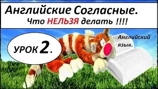 УРОК 2. СОГЛАСНЫЕ ЗВУКИ. КАК НАУЧИТЬСЯ ЧИТАТЬ НА АНГЛИЙСКОМ ЯЗЫКЕ.