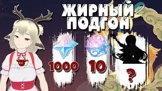 НЕБЫВАЛАЯ ЩЕДРОСТЬ - 10 КРУТОК, 1000 КАМНЕЙ ИСТОКА И БЕСПЛАТНЫЙ ПЕРСОНАЖ НА ВЫБОР В GENSHIN IMPACT