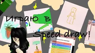 Играю в speed draw!😎✨
