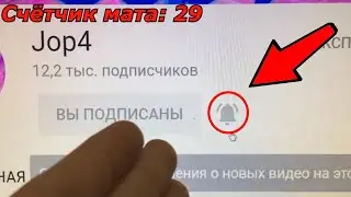 Общаюсь с колокольчиком ютуб