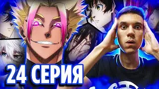 Шокирующий Финал Блю Лока 🔥 Блю Лок 24 серия 1 сезон | Реакция на аниме Синяя Тюрьма: Blue Lock