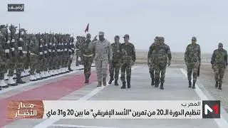 تنظيم الدورة الـ20 من تمرين 