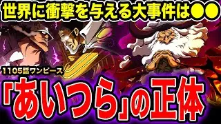 【ワンピース1105話初見読み反応】｢あいつら｣の正体&世界に衝撃を与えるエッグヘッド事件とは！◯◯の死亡フラグが完全に消えた件【ワンピースネタバレ】
