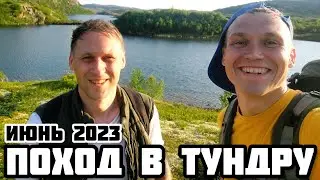 ДИКАЯ ДЕВСТВЕННАЯ ТУНДРА КОЛЬСКОГО! ПОХОД С БРАТОМ)