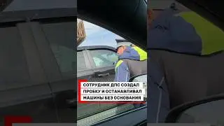 Сотрудник ДПС остановил без причины❗️ #дпс #гаи #гибдд #авто