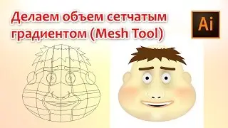 Делаем объем сетчатым градиентом Mesh Tool