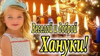 С Ханукой! Очень Красивое Поздравление С Ханукой! Веселой И Доброй Хануки! Открытка На Хануку!