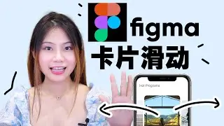 figma卡片滑动