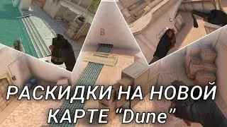 РАСКИДКИ НА НОВОЙ КАРТЕ “Dune” В СТАНДОФФ 2 🦂| ЛУЧШИЕ ТАКТИКИ НА НОВОЙ КАРТЕ😌