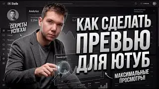 CTR РОЛИКА, КАК КАРТИНКА МОЖЕТ ИЗМЕНИТЬ СУДЬБУ ВАШЕГО КАНАЛА YOUTUBE, ПРЕВЬЮ ВЛИЯЕТ НА РЕКОМЕНДАЦИИ!