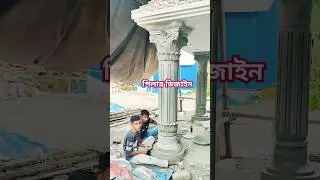 পিলার ডিজাইন বালু সিমেন্ট দিয়ে বিল্ডিং বাড়ি ডিজাইন #home #round #design #love #piller #pillardesing