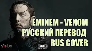 EMINEM - VENOM (РУССКИЙ ПЕРЕВОД / RUS COVER)