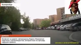 Конфликт на дороге: активист автодвижения Кирилл Форманчук поругался с велосипедистом.