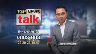 TOP NEWS TALK | 25 ต.ค. 64 | FULL | TOP NEWS