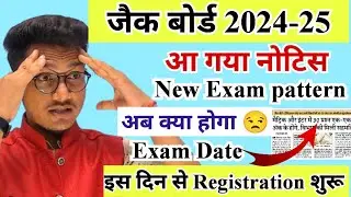 अब क्या होगा 😒 | जैक बोर्ड नया परीक्षा पैटर्न 2025 | jac board exam date 2025 | jac board 2025