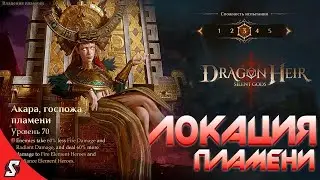 Dragonheir!ПРОХОДИМ Владение Пламени 3!