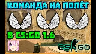 КОНСОЛЬ КОМАНДА НА ФЛАЙ В КС 1.6 || ФЛАЙ В КС 1.6 || КОНСОЛЬ КОМАНДА ПОЛЁТ