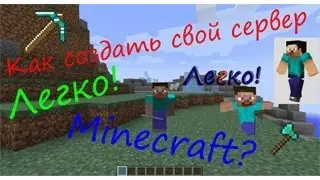Minecraft №5:Как создать свой сервер Minecraft версии 1.7.2?
