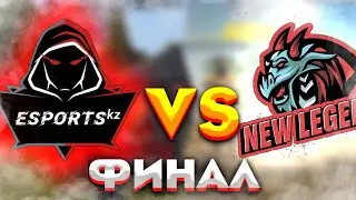 Тимспик🥶 Финал 2500💸 Против NEW LEGENDS🔥