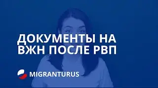 ДОКУМЕНТЫ НА ВЖН ПОСЛЕ РВП В 2019 ГОДУ