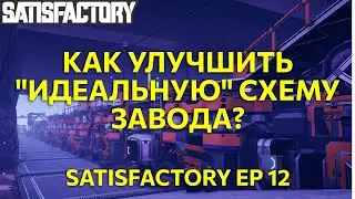 Satisfactory Ep12: Получится ли улучшить свою "идеальную" схему завода кабелей!