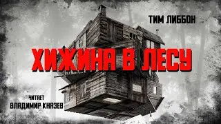 Тим Либбон 