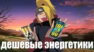 топ дешевых энергетиков