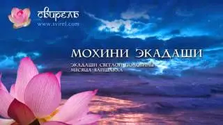 Слава Мохини Экадаши