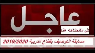 مسابقة توظيف التربية