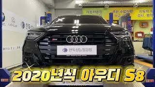 2020년식 아우디 S8 l  그냥 볼순없는 퀄리티!! ㅣ 안쪽까지 열어보는 성능장!!