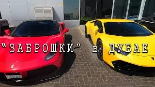 Брошенные ТАЧКИ в Эмиратах. Ремонт Nissan Pathfinder. Аренда авто в Дубае 