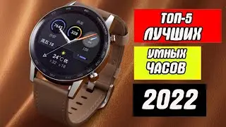 ТОП-5 Лучшие умные часы  | Smart часы 2022