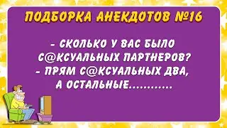 Подборка анекдотов №16
