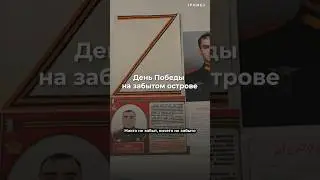 День Победы на забытом острове