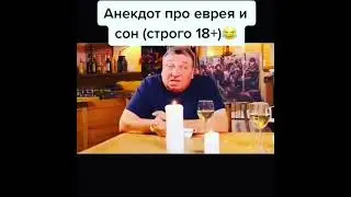Анекдот про еврея и сон