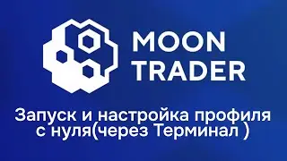 Moontrader с нуля, запуск и настройка профиля(через Терминал)