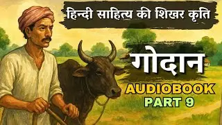 Godan: best Hindi Novel। Premchand। audiobook part 9@Readable1