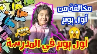 اول يوم مدرسة First Day of school - مخالفة من اول يوم